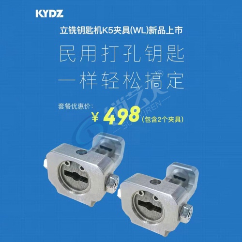 KYDZ-立铣钥匙机K5王力专用夹具